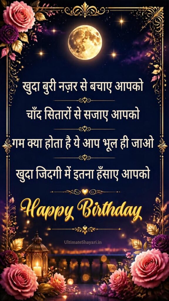 Hindi Birthday Shayari